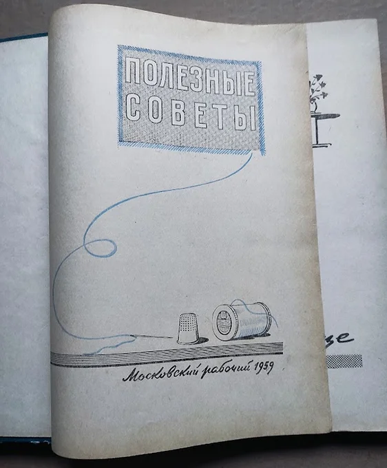 1959 г. Полезные советы / домоводство хозяйство - миниатюра 3