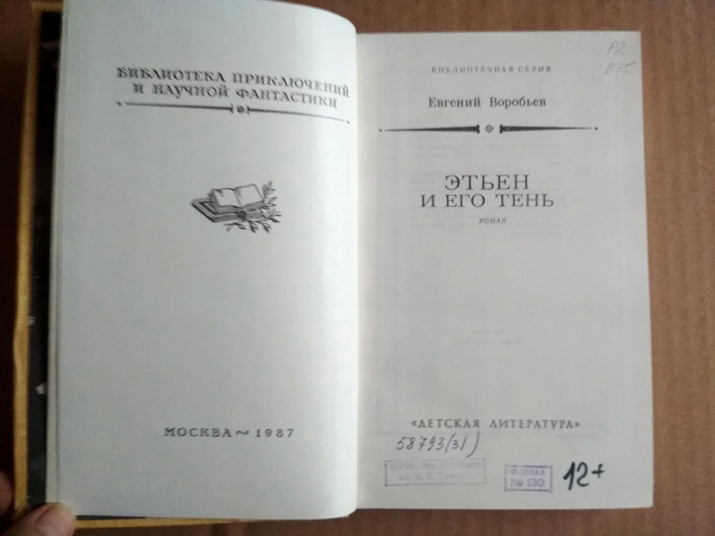 Воробьев Е. ЭТЬЕН И ЕГО ТЕНЬ - миниатюра 2