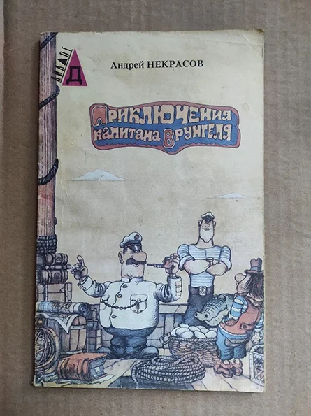 Некрасов А. Приключения капитана Врунгеля - изображение 1