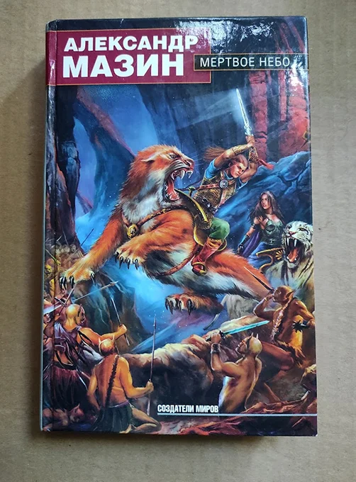книга Мазин А. МЕРТВОЕ НЕБО - изображение 1