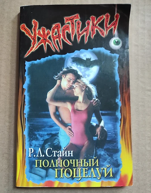 книга Стайн Роберт Лоуренс Полночный поцелуй / ужастики - изображение 1