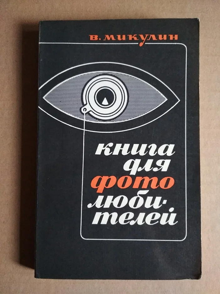 Микулин В.П. Книга для фотолюбителей. 1969 г. - изображение 1