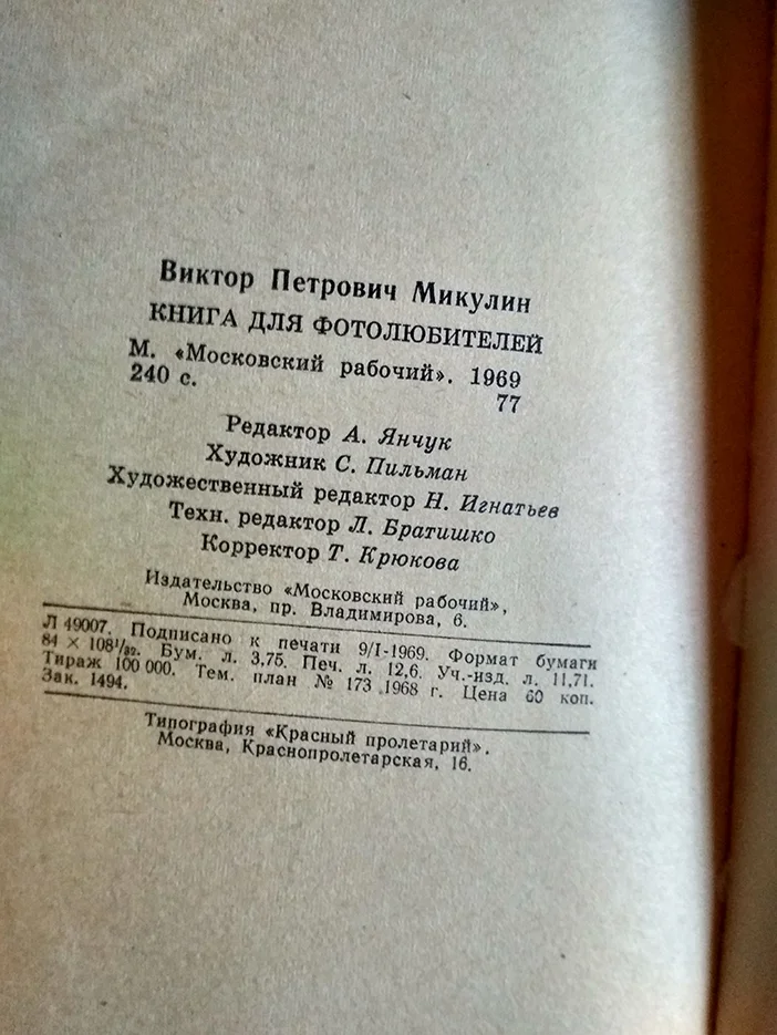 Микулин В.П. Книга для фотолюбителей. 1969 г. - миниатюра 3