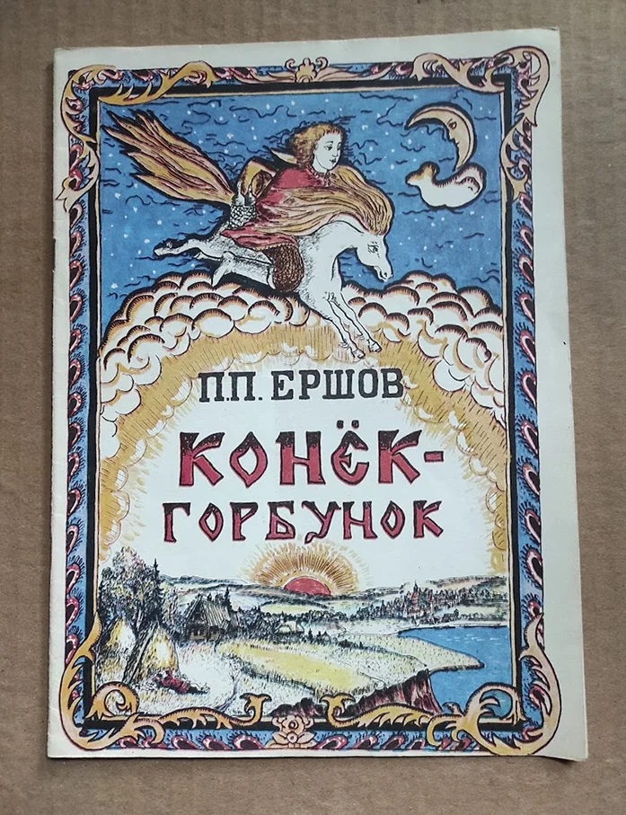 книга Ершов П. Конек Горбунок - изображение 1