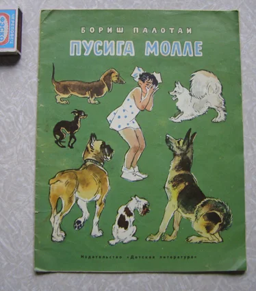 книга для детей Бориш Палотаи Пусига Молле - изображение 1
