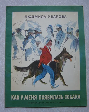 книга для детей Людмила Уварова Как у меня появилась собака - изображение 1