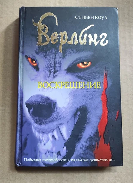 книга Коул С. Верлинг. Воскрешение - изображение 1