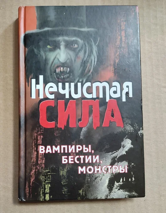 Книга Нечистая сила. Вампиры, бестии, монстры - изображение 1
