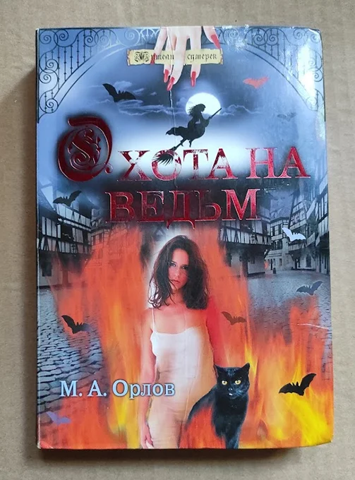 книга Орлов М.А. Охота на ведьм - изображение 1