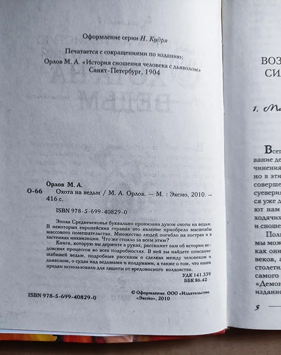 книга Орлов М.А. Охота на ведьм - миниатюра 2
