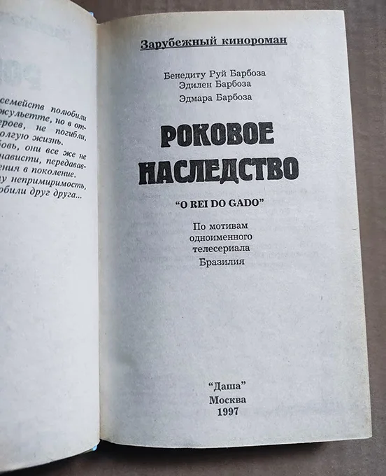 Барбоза Б.Р. Роковое наследство // кинороман - миниатюра 2