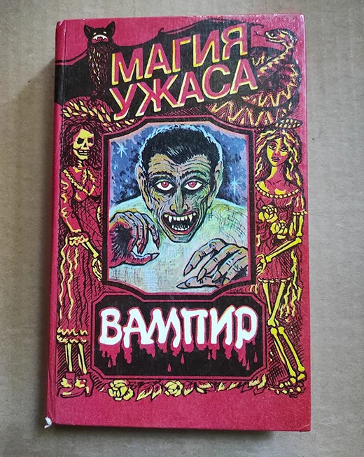 Стокер Б., Лори Р. Вампир (Граф Дракула). Оживший - изображение 1