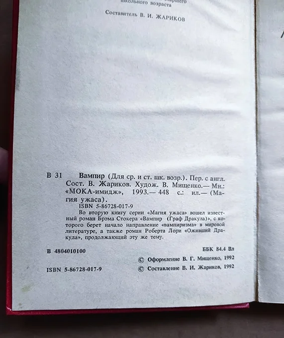 Стокер Б., Лори Р. Вампир (Граф Дракула). Оживший - миниатюра 2