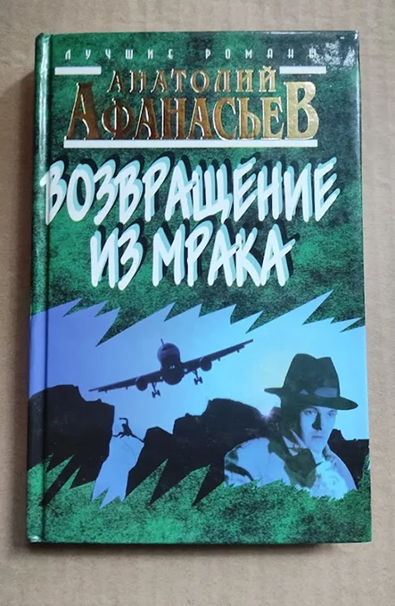 Афанасьев Анатолий. Возвращение из мрака - изображение 1
