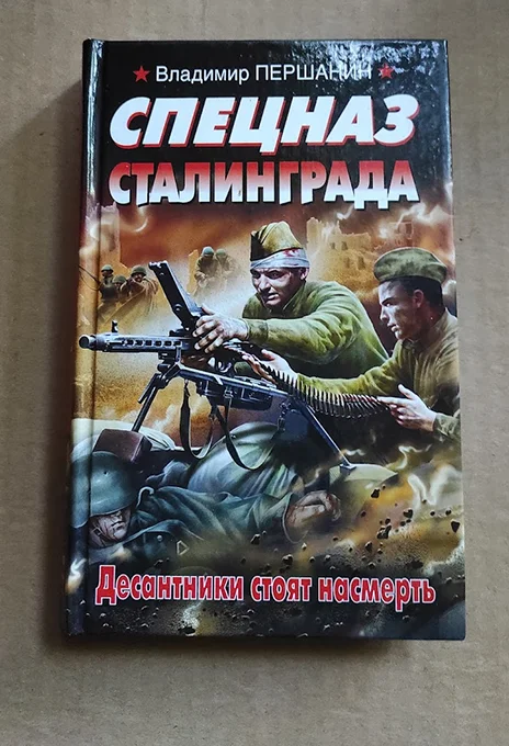 Першанин Спецназ Сталинграда. Десантники стоят нас - изображение 1