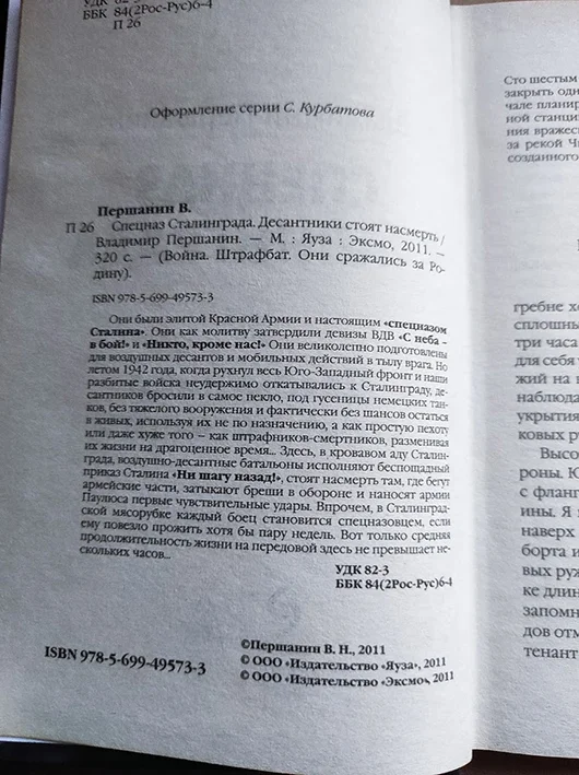 Першанин Спецназ Сталинграда. Десантники стоят нас - миниатюра 2