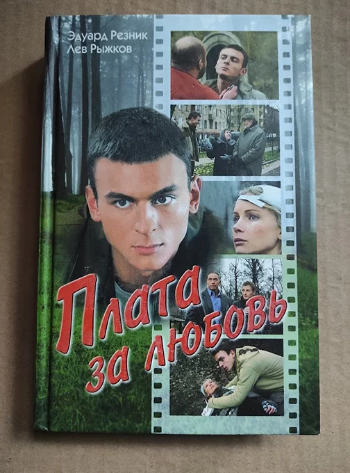 Рыжков, Резник ПЛАТА ЗА ЛЮБОВЬ / кинороман - изображение 1