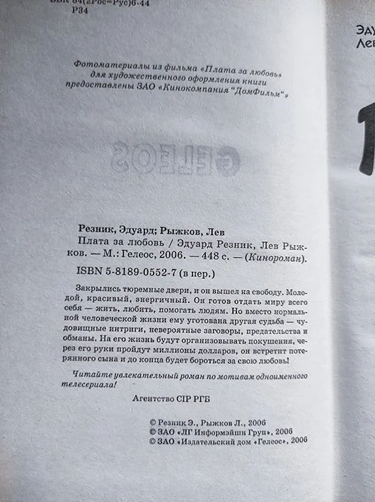 Рыжков, Резник ПЛАТА ЗА ЛЮБОВЬ / кинороман - миниатюра 2