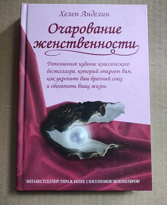 Хелен Анделин ОЧАРОВАНИЕ ЖЕНСТВЕННОСТИ - изображение 1