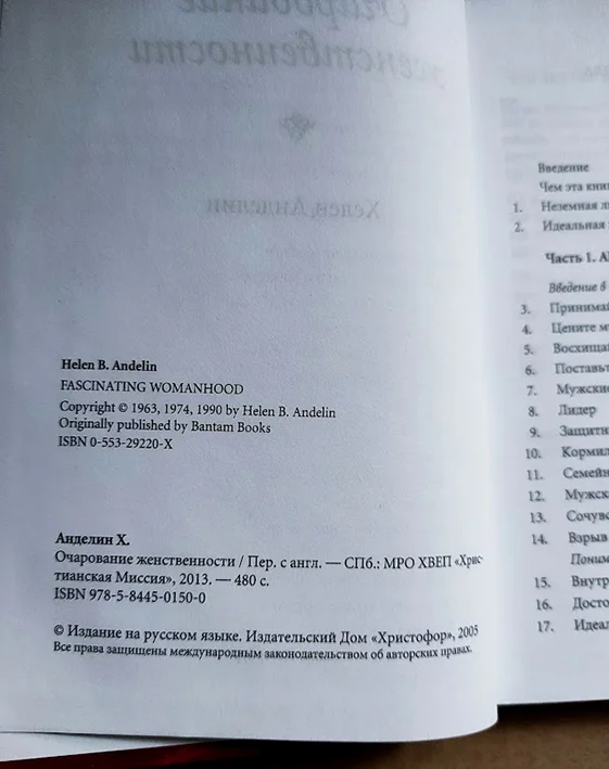 Хелен Анделин ОЧАРОВАНИЕ ЖЕНСТВЕННОСТИ - миниатюра 2
