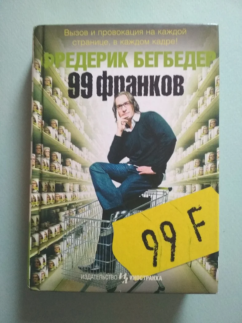 Фредерик Бегбедер 99 франков - изображение 1