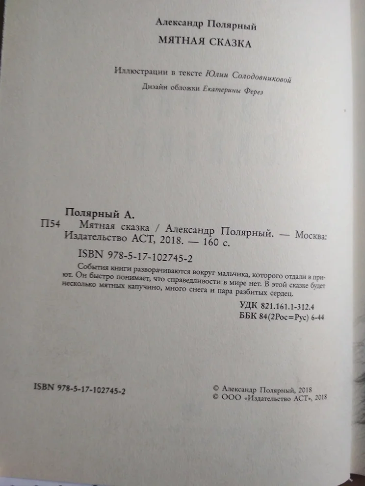 Александр Полярный МЯТНАЯ СКАЗКА - миниатюра 2