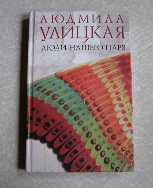 Улицкая Л. Люди нашего царя - изображение 1