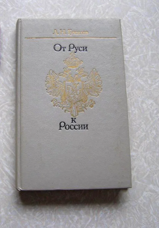 Лев Гумилев От Руси к России - изображение 1