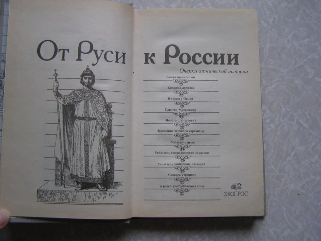 Лев Гумилев От Руси к России - миниатюра 2