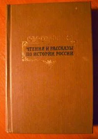 Соловьев Чтения и рассказы по истории России - изображение 1