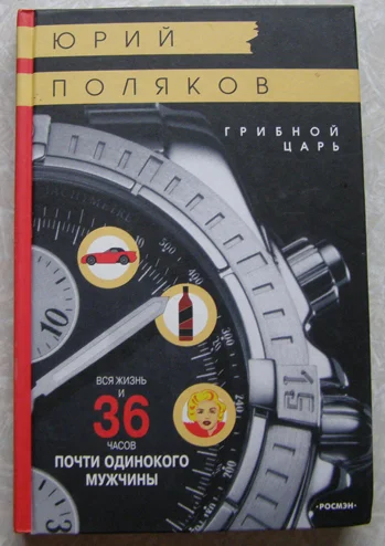 Юрий Поляков. Грибной царь - изображение 1