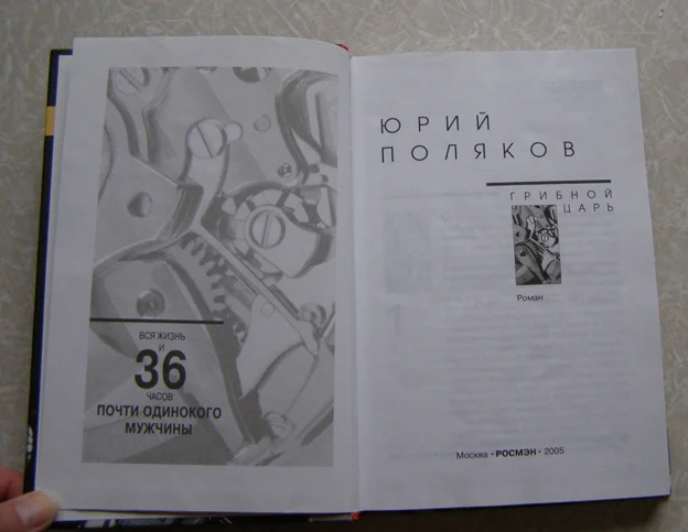 Юрий Поляков. Грибной царь - миниатюра 2