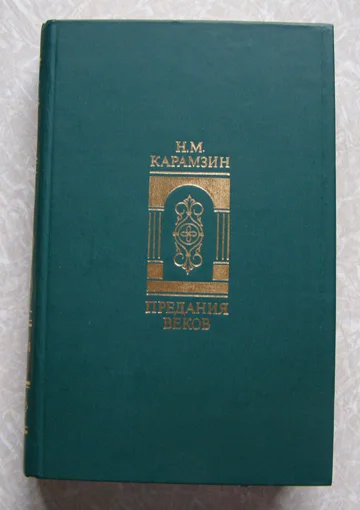 книга Карамзин Н. М. ПРЕДАНИЯ ВЕКОВ - изображение 1