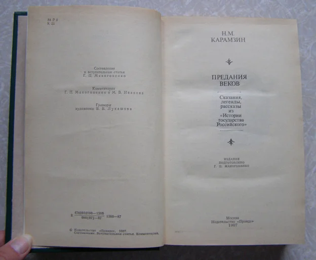 книга Карамзин Н. М. ПРЕДАНИЯ ВЕКОВ - миниатюра 2