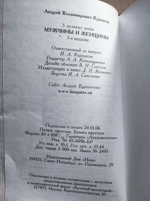Курпатов А. 5 великих тайн мужчины и женщины - миниатюра 2