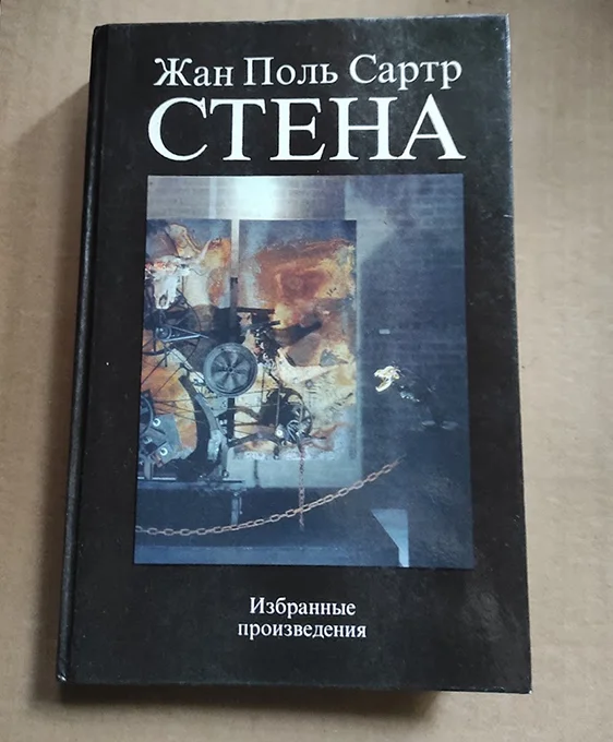 Жан Поль Сартр СТЕНА Избранные произведения - изображение 1