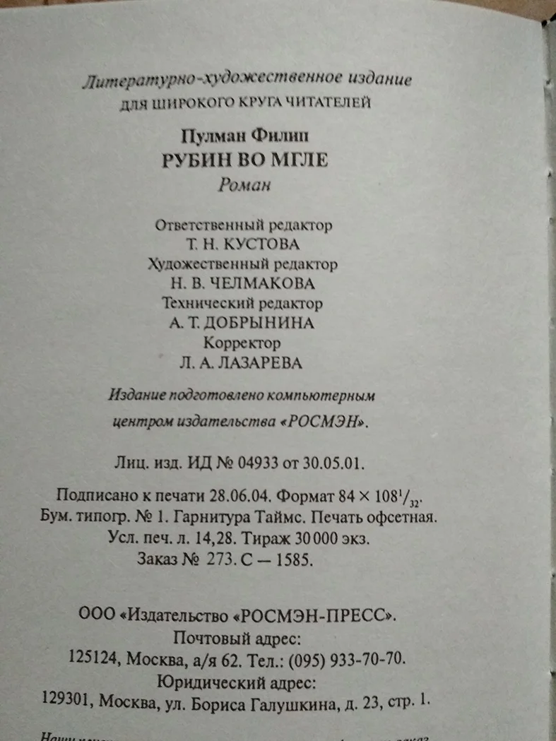 Ф. Пулман РУБИН ВО МГЛЕ - миниатюра 3