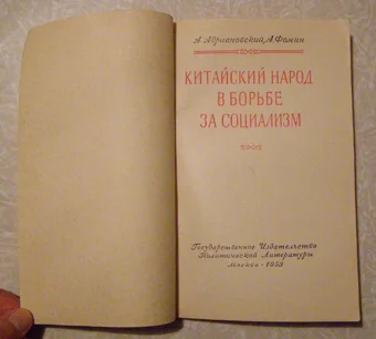 Китайский народ в борьбе за социализм - миниатюра 2