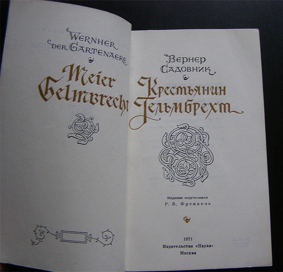 Вернер Садовник Крестьянин Гельмбрехт Литпамятники - миниатюра 2