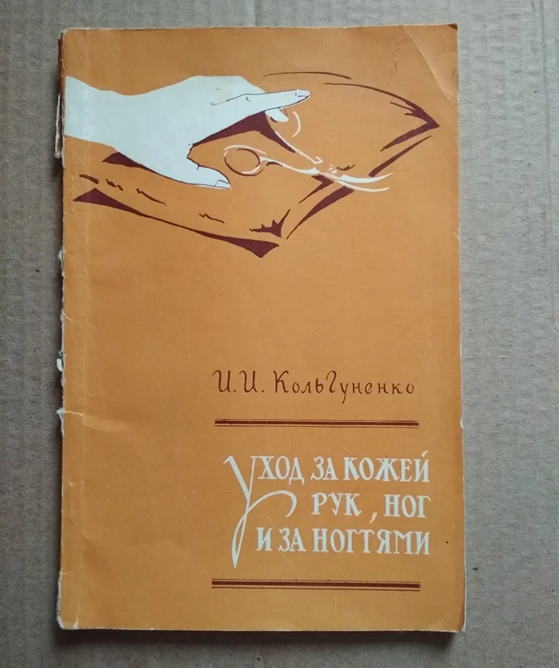 Кольгуненко И. Уход за кожей рук, ног , профессионально маникюр - изображение 1