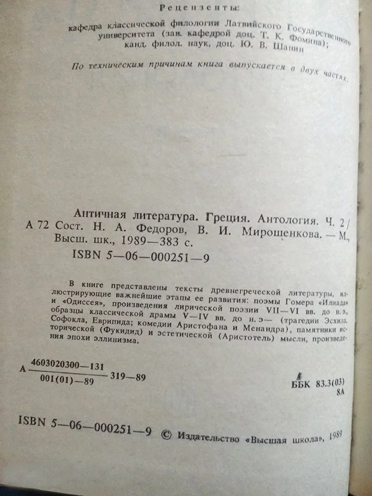 Античная литература. Греция. Антология - миниатюра 3