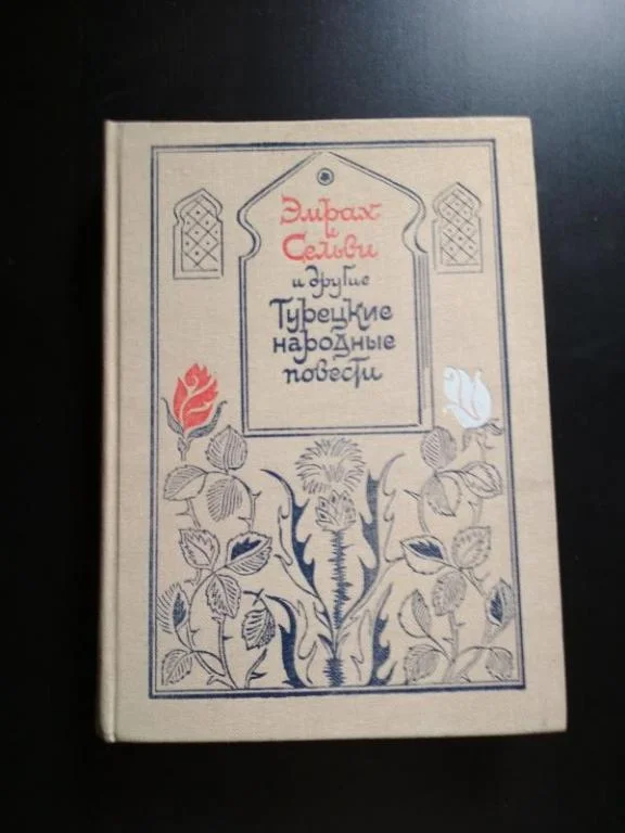 Эмрах и Сельви и др. народные турецкие повести - изображение 1