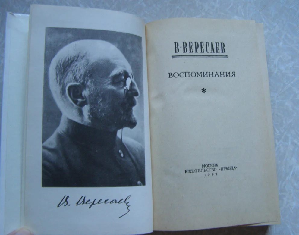 Вересаев Воспоминания - миниатюра 2