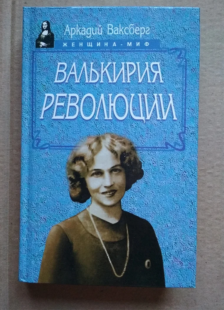 Ваксберг А.И. Валькирия Революции Коллонтай - изображение 1