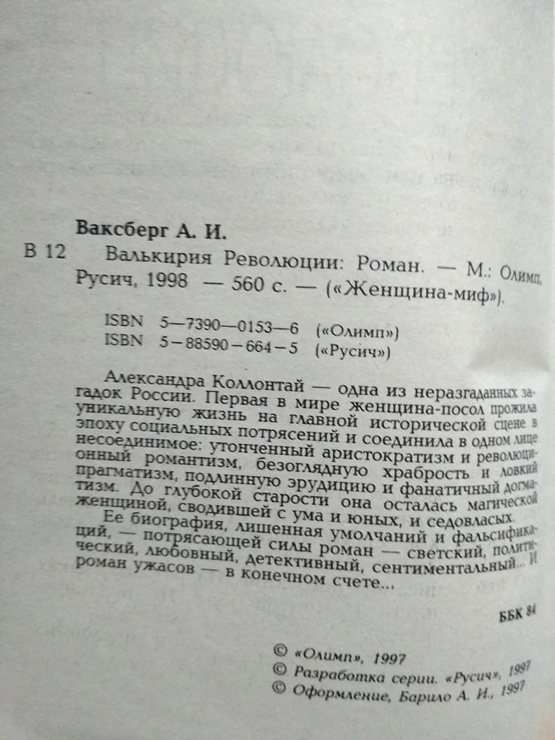 Ваксберг А.И. Валькирия Революции Коллонтай - миниатюра 2