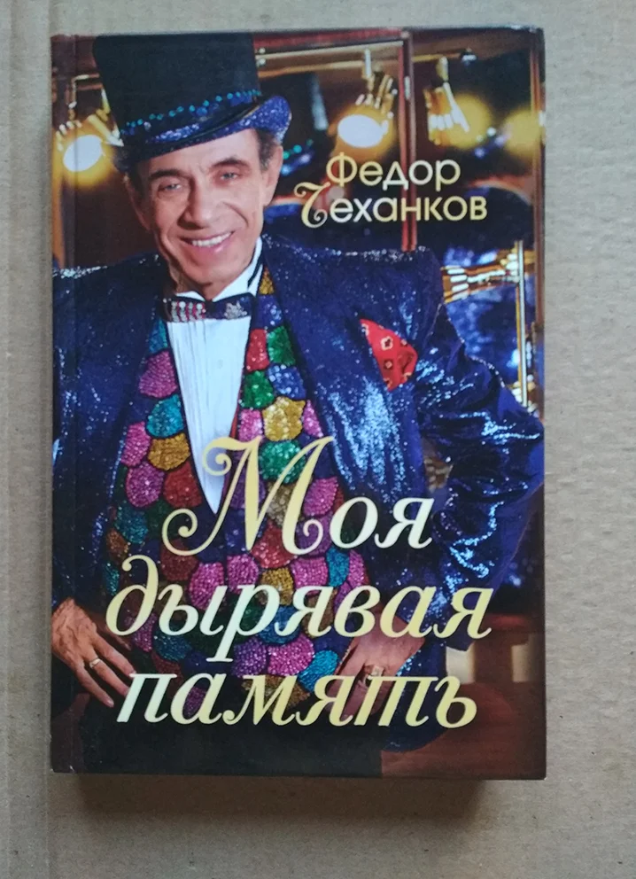 Федор Чеханков Моя дырявая память - изображение 1