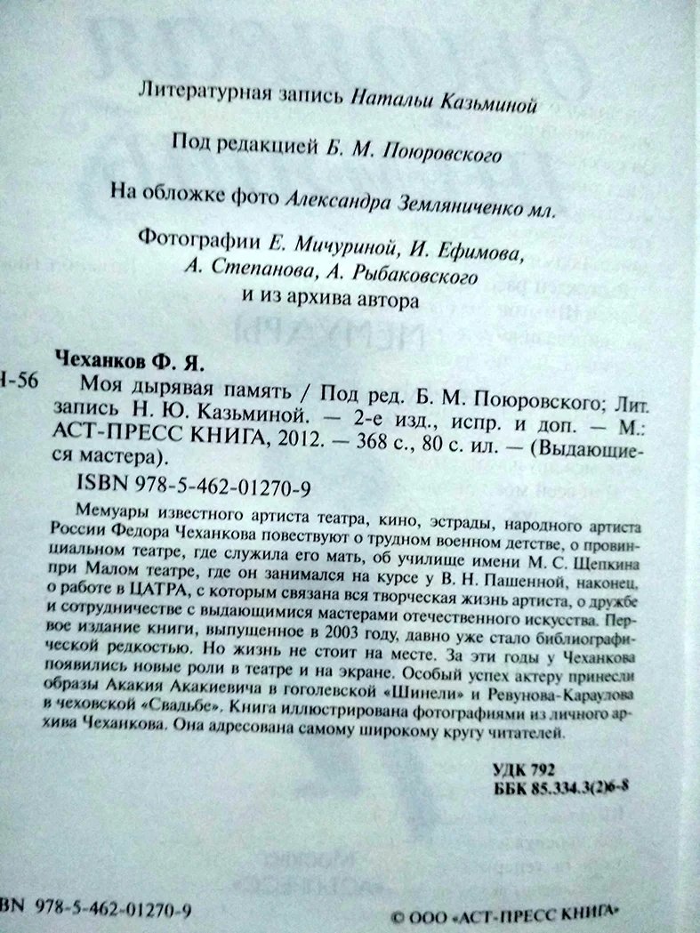 Федор Чеханков Моя дырявая память - миниатюра 2