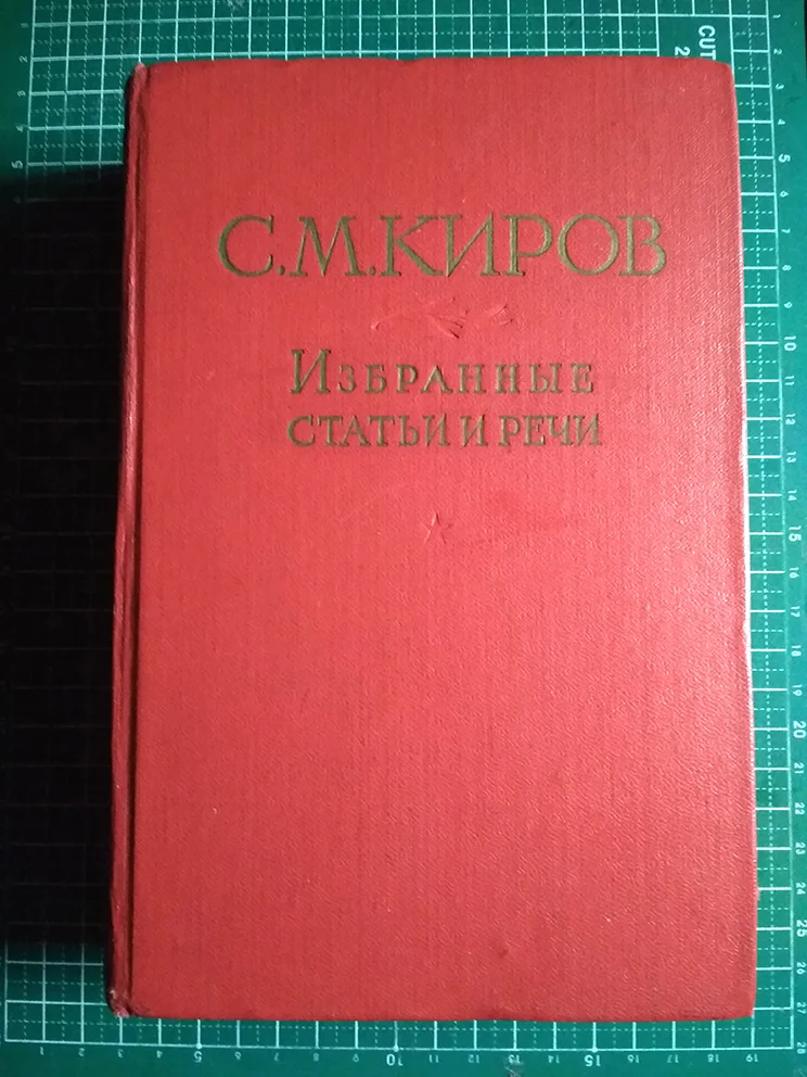 Киров С.М. Избранные статьи и речи (1912-1934) - изображение 1