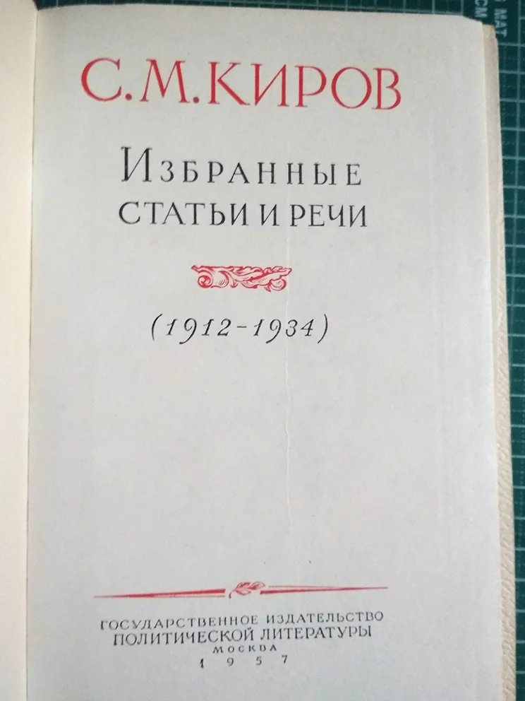 Киров С.М. Избранные статьи и речи (1912-1934) - миниатюра 3