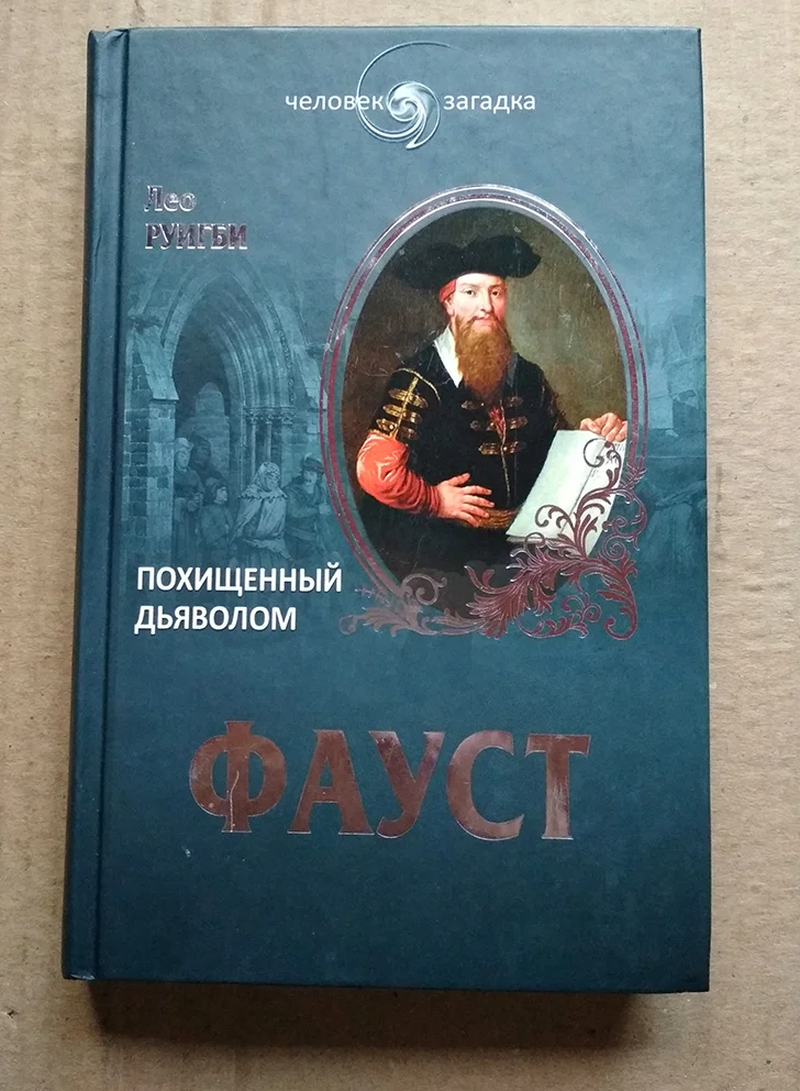 Фауст Похищенный дьяволом - изображение 1
